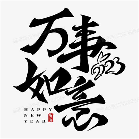 万事如意图片