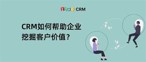 客户管理怎么做？CRM如何挖掘客户价值？ - Zoho CRM