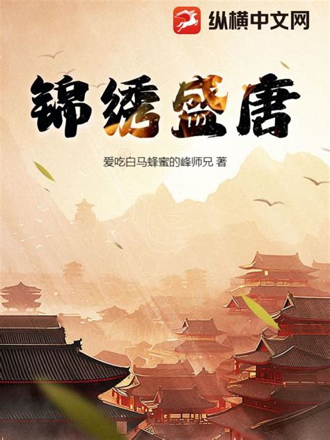 锦绣盛唐(爱吃白马蜂蜜的峰师兄)最新章节全本在线阅读-纵横中文网官方正版