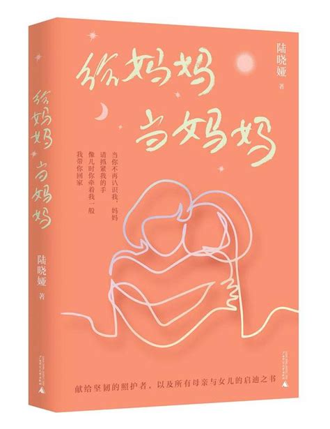 妈妈|新书上架丨“给妈妈当妈妈”她为患病母亲 封面新闻记者张杰实习生李昊