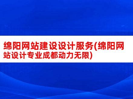 绵阳网站建设设计服务(绵阳网站设计专业成都动力无限)_V优客