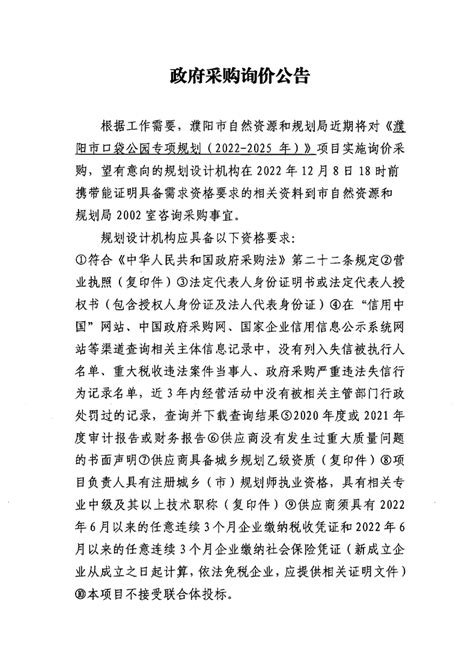 濮阳市口袋公园专项规划（2022—2025）项目政府采购询价公告
