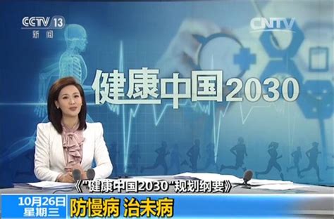 中央电视台《朝闻天下》：《“健康中国2030”规划纲要》—防慢病 治未病_媒体聚焦_媒体视频_成都中医药大学