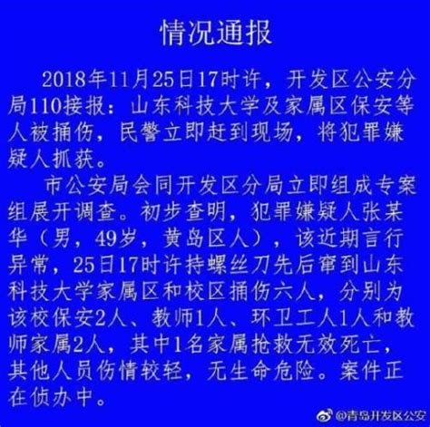 警方通报山科大青岛校区伤人事件 致1人遇害5人受伤_荔枝网新闻