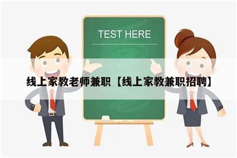 线上家教老师兼职【线上家教兼职招聘】 - 蜻蜓seo网络技术知识