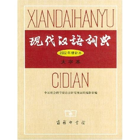 现代汉语词典2002增补本图册_360百科
