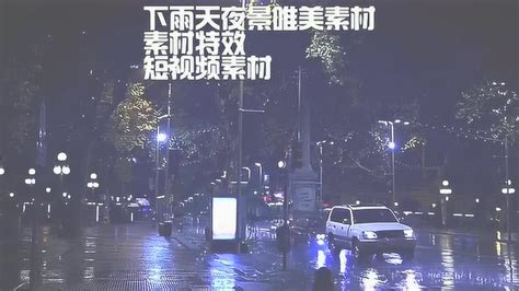 下雨天夜景唯美素材素材特效短视频素材_腾讯视频