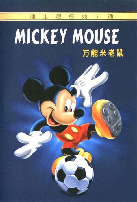 万能米老鼠(Mickey knows best)-电影-腾讯视频
