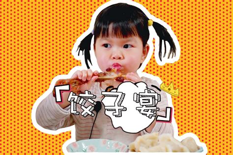 每日一食之“饺子宴”，如何教三岁萌妹子圆滑说话？_凤凰网视频_凤凰网