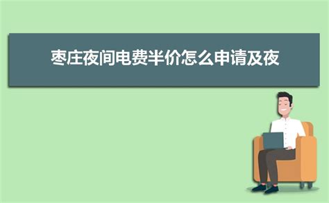 2023年枣庄电费收费标准三个阶段(多少钱一度)_高考志愿助手