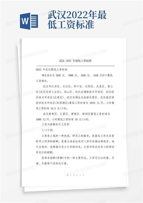 武汉2022年最低工资标准Word模板下载_编号lydpapmw_熊猫办公