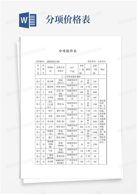 分项报价表【】Word模板下载_编号qjyvrgva_熊猫办公