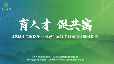 余杭区新三农线上营销技能提升促增收_中华网