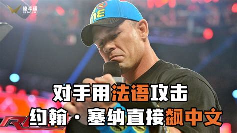 约翰·塞纳在WWE现场飙中文！听得对手彻底愣在原地_腾讯视频