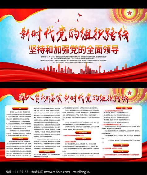 贯彻落实新时代党的组织路线宣传展板图片_展板_编号11135165_红动中国
