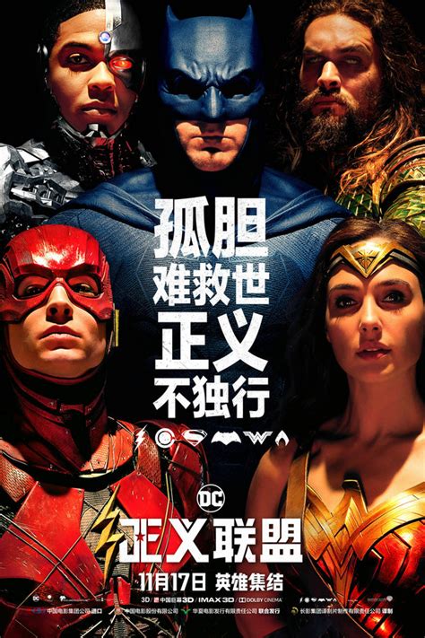 《正义联盟》内地定档11.17 DC英雄首次大规模集结 - 中国电影网