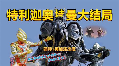 黑暗支配者-超古代邪神-加坦杰厄图片