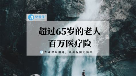 超过65岁的老人百万医疗险哪些比较好？老人保险怎么买？ - 知乎