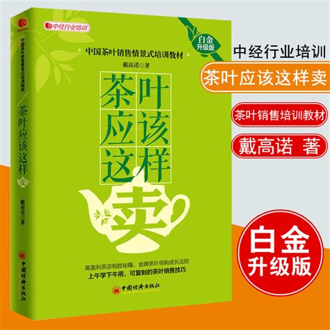 茶叶销售技巧60个话术_卖茶叶销售话术经典- 茶文化网