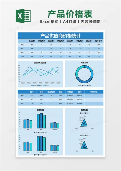 蓝色简约产品供应商价格统计价格表模版Excel模板下载_熊猫办公