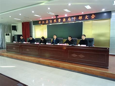 开江县自然资源局召开干部大会宣布干部任免决定 - 工作动态 - 开江县人民政府