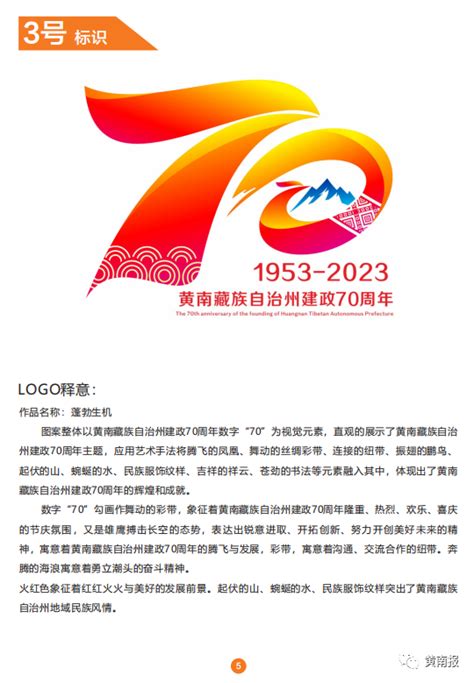 青海省黄南藏族自治州建政70周年形象标识（LOGO）征集投票-设计揭晓-设计大赛网