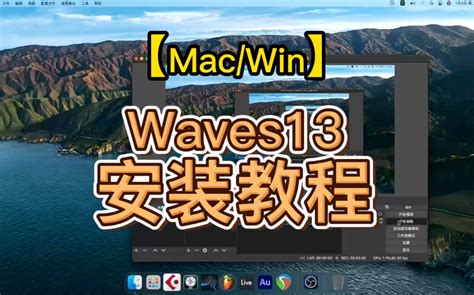 Waves13安装教程 Win/Mac/M1都能用_哔哩哔哩_bilibili