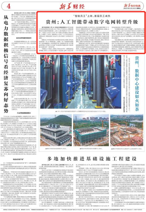 《新华每日电讯 》关注贵州：人工智能带动数字电网转型升级 - 当代先锋网 - 要闻
