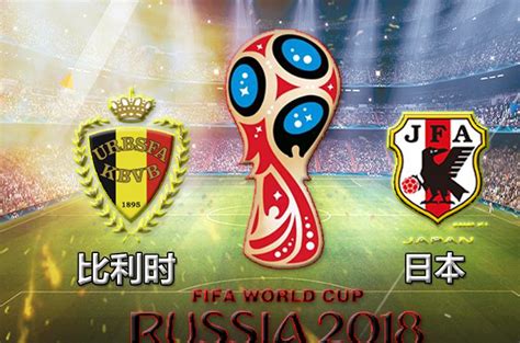 【2018世界杯前瞻】比利时 vs 日本