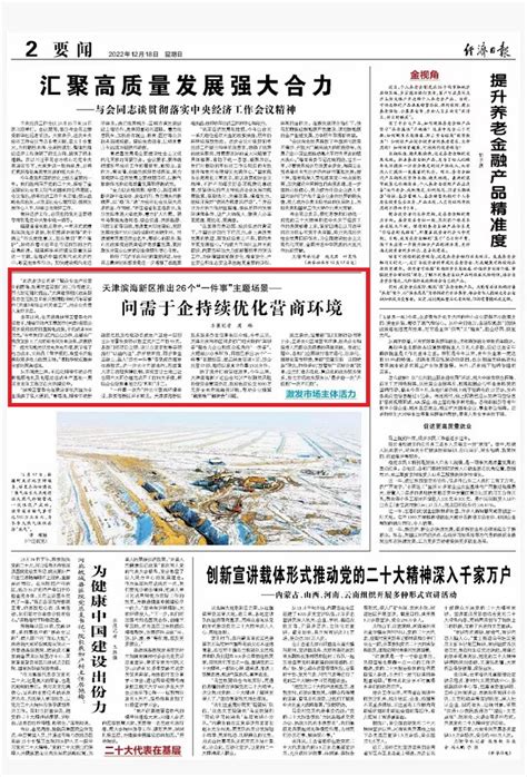 《经济日报》要闻版报道 | 天津滨海新区推出26个“一件事”主题场景—— 问需于企持续优化营商环境