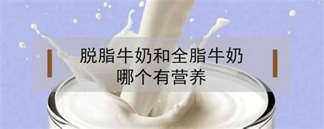 脱脂牛奶和生牛乳的区别 脱脂牛奶和生牛乳的不同_知秀网