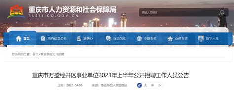2023年重庆市万盛经开区事业单位招聘109人公告（报名时间4月10日-17日）