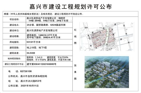 嘉兴玖源房地产开发有限公司（锦绣府）建设工程规划许可批后公布