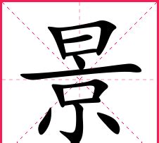 景字logo,酒店餐饮类,LOGO/吉祥物设计,设计模板,汇图网www.huitu.com