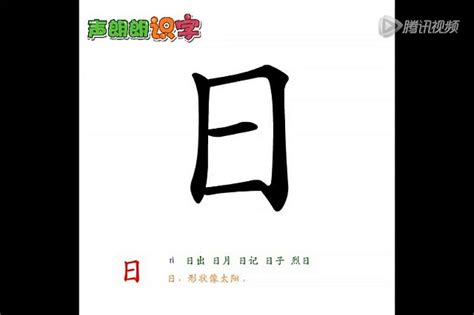 幼儿识字视频免费版50个汉字 象形字演变动画