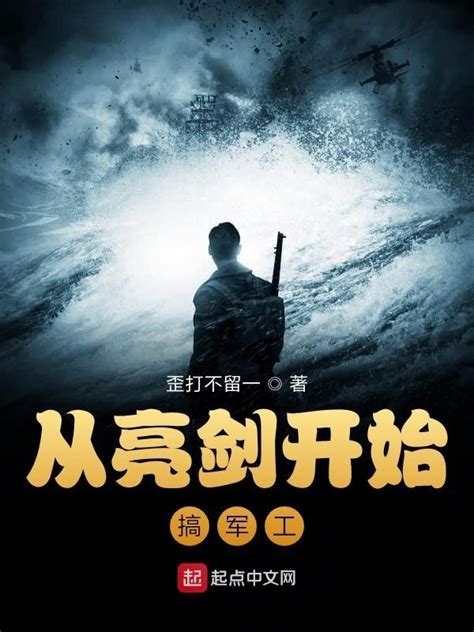 《从亮剑开始搞军工》小说在线阅读-起点中文网