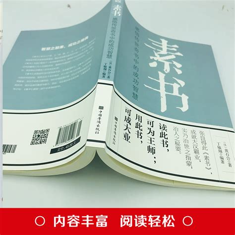 素书正版全集黄石公原文官方白话文通解全解大成智慧中国古代哲学思想书籍非精装老人言王阳明心学道德经老子每天懂一点人情世故_虎窝淘