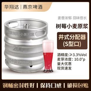 燕京树莓小麦原浆果味啤酒20升精酿鲜啤大排档钢桶装扎啤现货配送-阿里巴巴