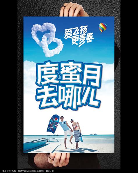 度蜜月去哪儿旅游公司活动宣传海报设计图片_海报_编号4842642_红动中国