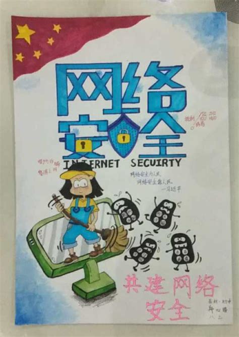 新密岳村一初中郑心语：《网络安全》--海报--郑州教育信息网