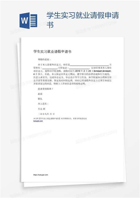 学生实习就业请假申请书Word模板下载_编号mvaoeann_熊猫办公