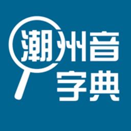 潮州音字典app免费下载安装-潮州音字典最新版下载v1.0.1 安卓版-旋风软件园