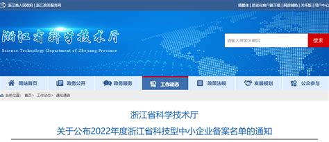 山泰快讯 | 2022年度浙江省科技型中小企业备案名单公布 - 山泰知识产权服务中心