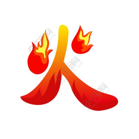 燃烧的火创意字体下载_红动中国