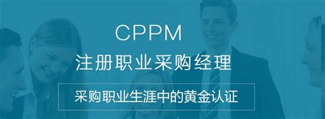 CPP证书报考官网是哪个，有什么优势-CPPM注册职业采购经理报名考试中心