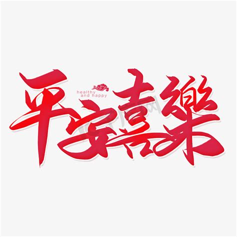新年春节平安喜乐祝福语创意字体艺术字设计图片-千库网