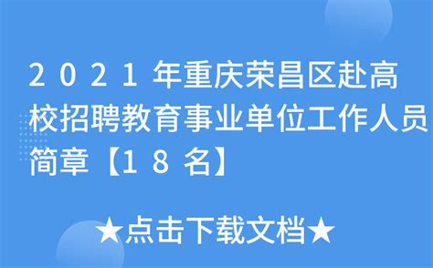 2021年重庆荣昌区赴高校招聘教育事业单位工作人员简章【18名】