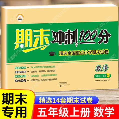 2020年期末冲刺100分完全试卷五年级数学上册青岛版答案——青夏教育精英家教网——