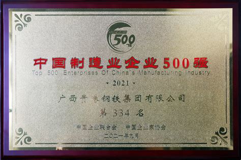 2021年中国制造业企业500强第334名-广西贵港钢铁集团有限公司