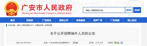 2023年四川省广安市招聘公告（报名时间2月27日-3月1日）